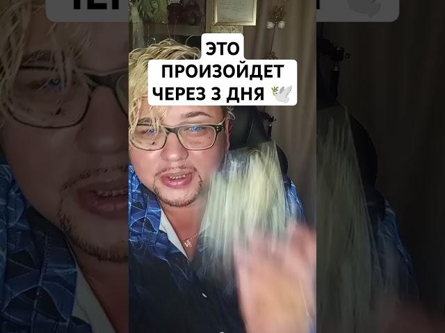 ЭТО ПРОИЗОЙДЕТ ЧЕРЕЗ 3 ДНЯ ️ от благодарить можно сбербанк 4276721163874738#таро #tarotcards
