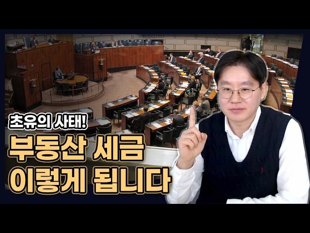 초유의 사태! 앞으로 부동산 세금, 이렇게 됩니다! [데일리뉴스 654]