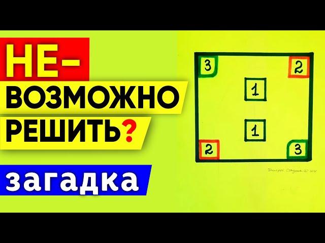 ЗАГАДКА. Решат самые умные! НЕ-возможная головоломка на бумаге #shorts