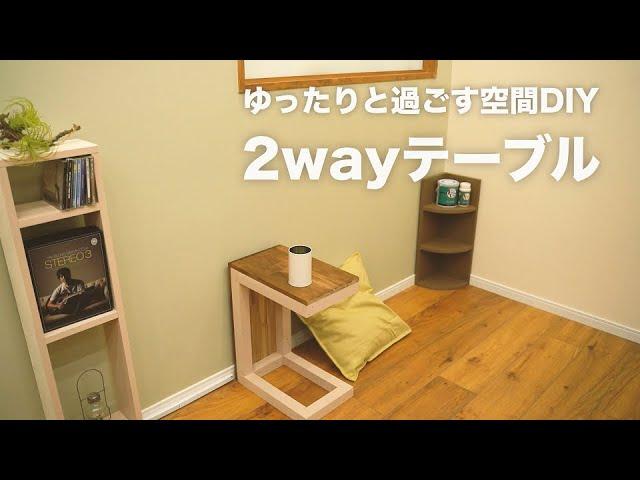 【DIY】シーンに合わせて使える2wayテーブル