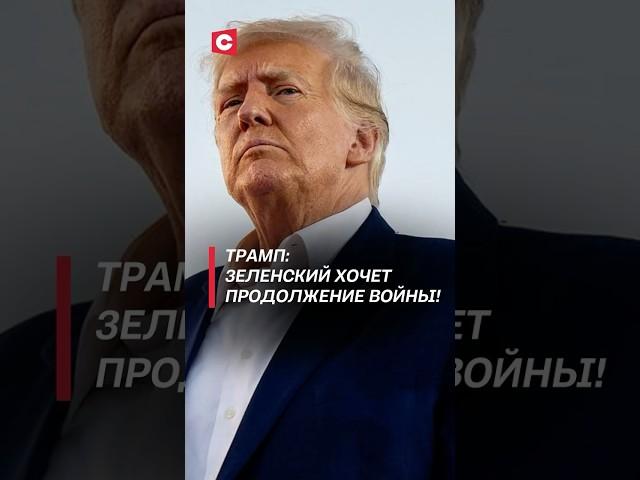 Трамп: Зеленский хочет продолжение войны! #трамп #зеленский #война #политика #новости #украина #сша