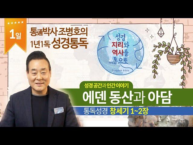 에덴 동산과 아담 | 통독성경 1일 | 창세기 1~2장 | 통박사 조병호의 1년1독 성경통독 | 성경지리와 역사를 통으로