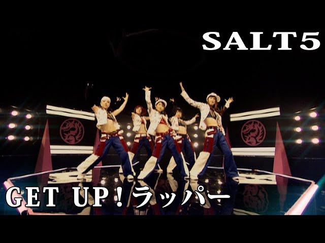 SALT5「GET UP！ラッパー」Music Video