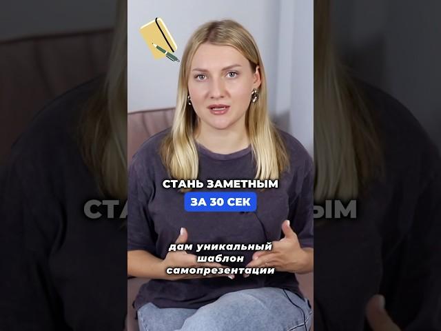 Как рассказать о себе за 30 секунд?#самопрезентация #собеседование #публичноевыступление #продажи