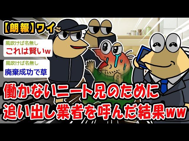 【朗報】働かないニート兄のために追い出し業者を呼んだ結果ww【2ch面白いスレ】