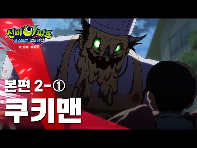 쿠키맨 편 (1)ㅣ13화 본편ㅣ 신비아파트 고스트볼 ZERO 두번째 이야기 ㅣ신비아파트 공식 채널