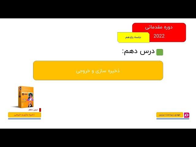 010-آموزش مقدماتی ایلستریتور-2022-ذخیره سازی و خروجی