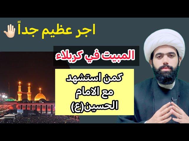 ثواب المبيت في كربلاء ليلة عاشوراء/ كان كمن أستشهد من الحسين(ع) / لايفوتكم  الشيخ جعفر الطائي