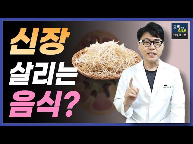 신장에 좋은 음식 vs 신장 망치는 음식.  만성콩팥병에 이런 음식은 절대 피해야 합니다.  대신 이런 음식으로 이렇게 드시면 좋습니다. 신장을 보호하기 위한 식이요법.