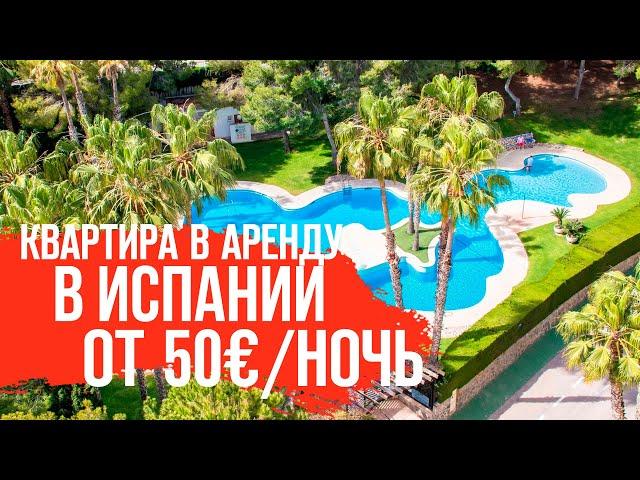 Квартиры в Испании у моря/Недвижимость в Испании/Купить квартиру в Испании/Квартиры в Испании.