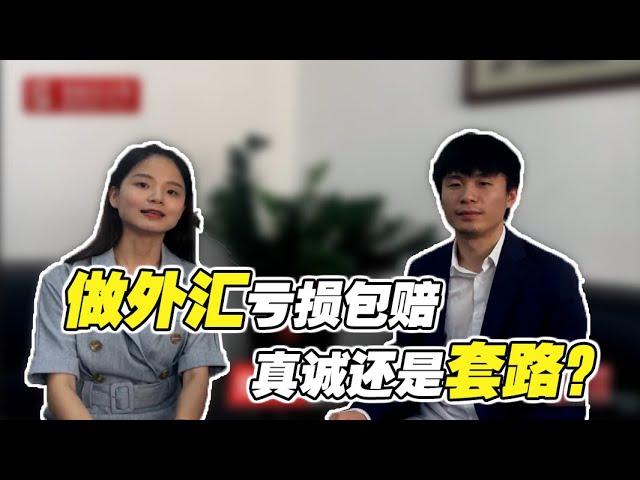 【外汇骗局】揭秘外汇平台亏损包赔的套路