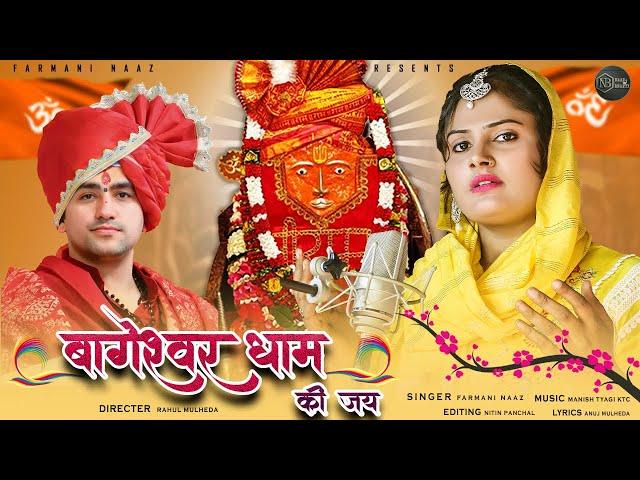 Bageshwar Dham Sarkar Bhajan | Bageshwar Dham ki Jai | Dhirendra Shastri | Farmani Naaz