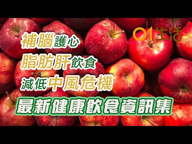 【補腦、減低中風危機應該點吃？】 8大食物助血管逆齡變年輕！ 6大營養素早餐必吃有助解決遲鈍冇記性！｜補腦｜中風危機｜降血糖｜降膽固醇｜脂肪肝｜補腦護心｜健康飲食｜長壽飲食