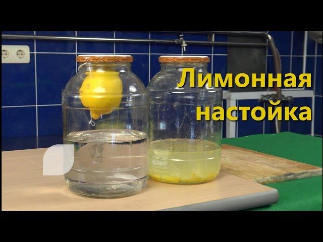 Лимонная настойка. 2 простых рецепта / настойка на лимонной цедре / подвешивание лимона