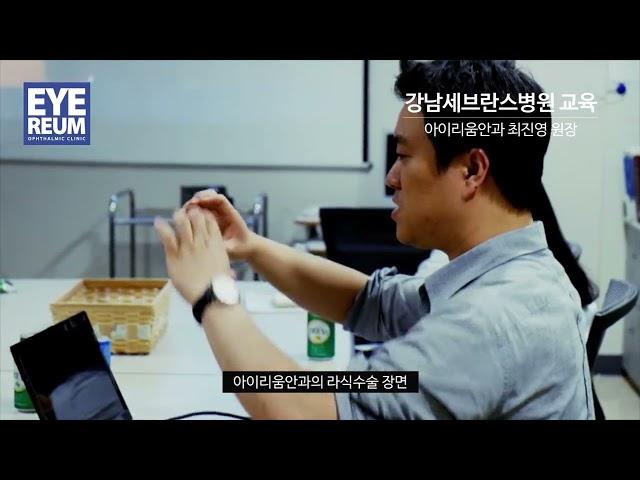 [아이리움안과] 강남세브란스병원 교육 - 최진영 원장