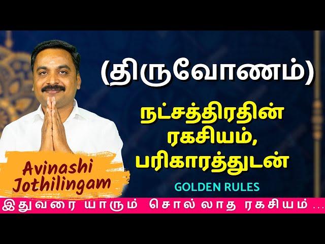 திருவோணாம் நட்சத்திரதின் ரகசியம், பரிகாரத்துடன் | MITHRA TV | Magaram | Thiruvonam