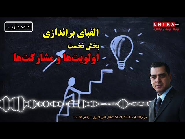 الفبای براندازی – بخش نخست - اولویت‌ها و مشارکت‌ها