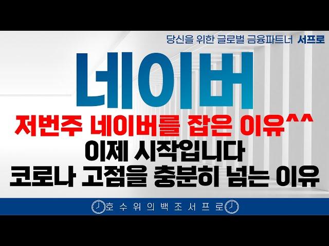 [Naver 주가전망] 네이버 AI 하정우 실적 3마리 토끼의 시작 클로버