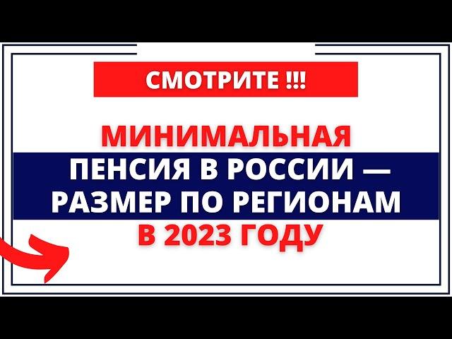 Минимальная пенсия в России — размер по регионам в 2023 году