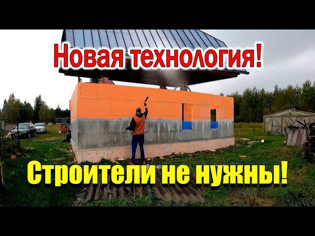 Строим ДОМ из ПЕНОПОЛИСТИРОЛА! Новая простая технология