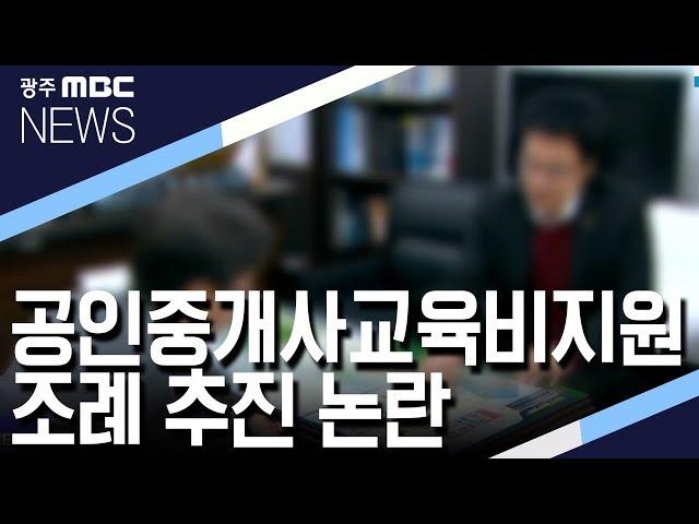 공인중개사 교육비 지원 조례 추진 논란