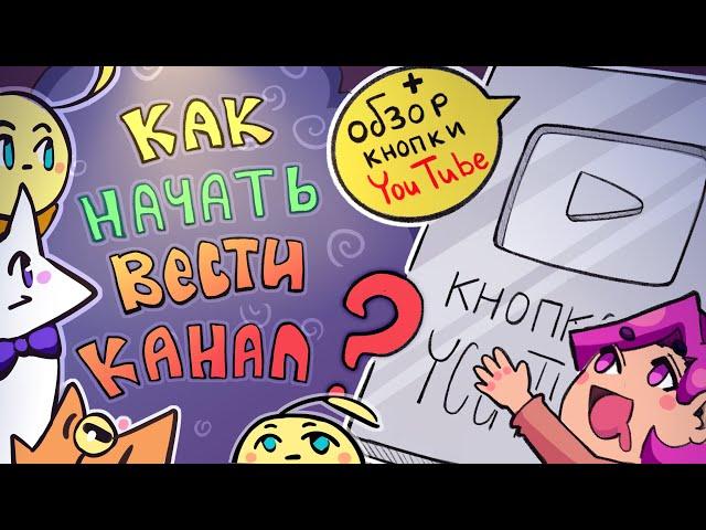 Как НАЧАТЬ вести канал ХУДОЖНИКУ? | Кнопка YouTube | Советы для новичков