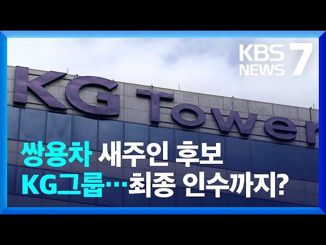 쌍용차 인수 예정자로 ‘KG그룹’…인수·정상화까지 ‘산 넘어 산’ / KBS  2022.05.13.