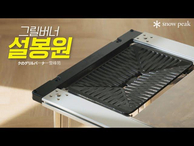 스노우피크 그릴버너 설봉원 l 30만 원 짜리 구이바다? l 그릴버너 설봉원(GS-355)