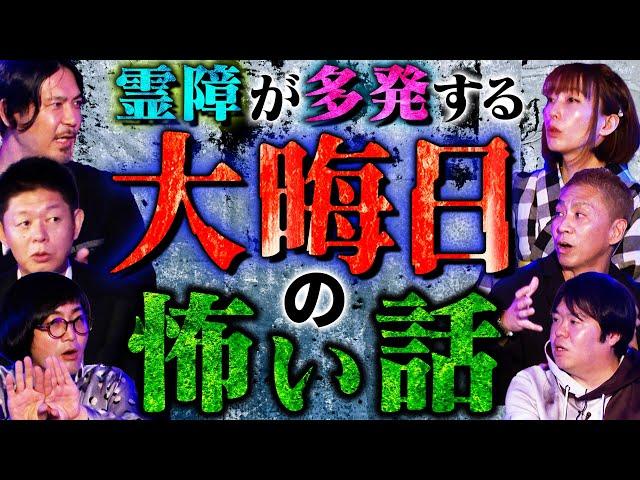 【初耳怪談】※2024年末注意※大晦日は霊障が起きやすい＜衝撃ラスト＞音楽室に現れた見覚えのない生徒の正体とは…スタジオ驚愕【世界ミステリーch】【島田秀平】【ナナフシギ】【松原タニシ】【牛抱せん夏】