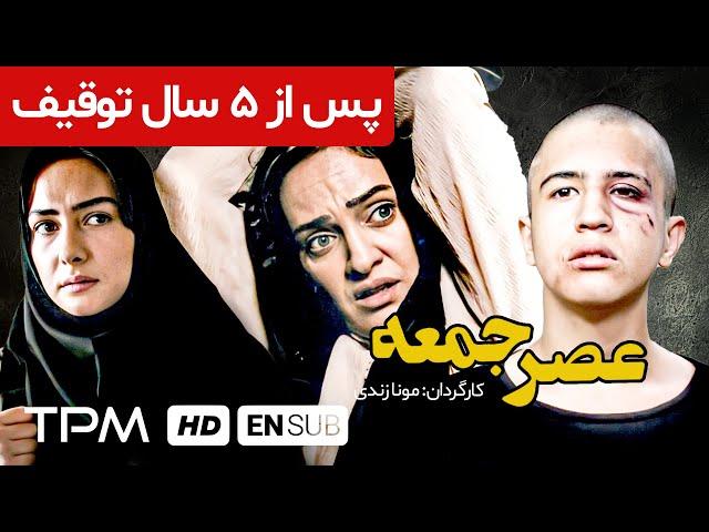 فیلم توقیفی و جنجالی عصر جمعه با بازی رویا نونهالی، مهرداد صدیقیان و هانیه توسلی | English Sub