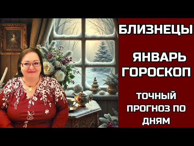 БЛИЗНЕЦЫ   ГОРОСКОП НА ЯНВАРЬ 2025!  3 секрета успеха! Вас ждет особенный шанс!