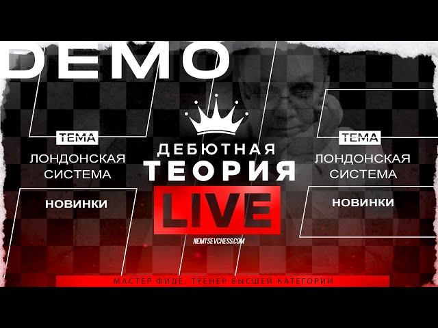 Лондонская система. Новинки. Игорь Немцев. Обучение шахматам