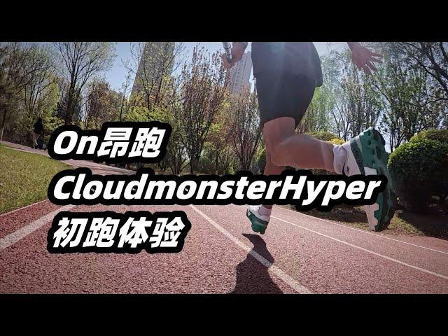 「從時尚到實戰」On CloudmonsterHyper 初跑體驗 | 亞平寧的藍色