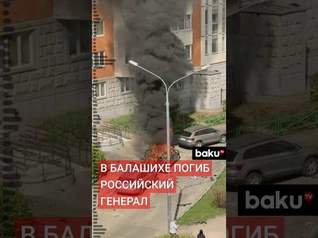 При взрыве автомобиля в Балашихе погиб генерал-лейтенант Ярослав Москалик