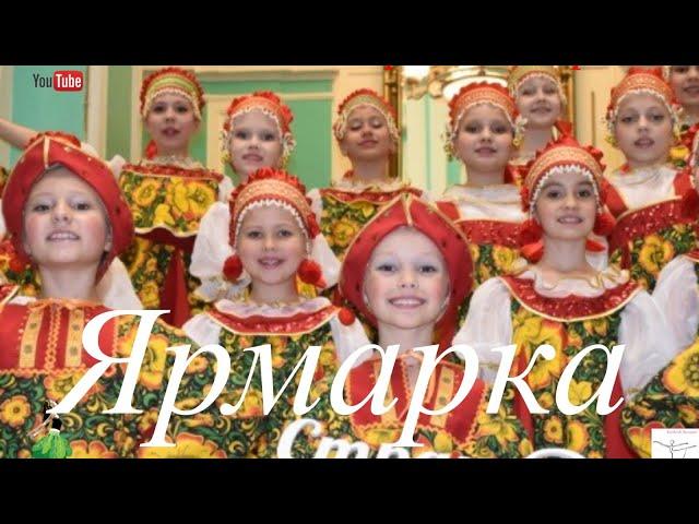 "Ярмарка", Р. Щедрин, Исполняет хореографический ансамбль Арабеск Саратов