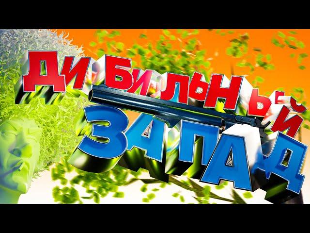 ДИБИЛЬНЫЙ ЗАПАД | Garry's mod