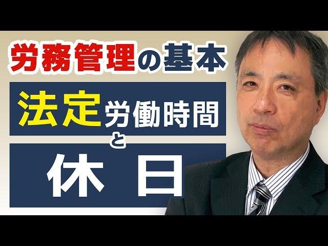 適正な労務管理の第1歩は法定労働時間と休日を正しく理解することです。この２つの労働条件は労務管理の基本です。【 ブラック企業 労務管理の基礎知識 法定労働時間 休日 】