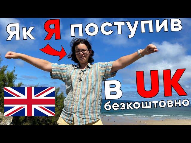 Вища освіта в UK. Безкоштовно для українців.