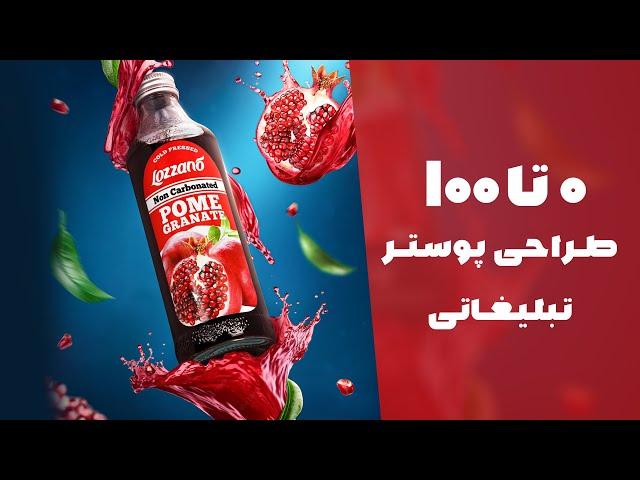 Crafting High-End Advertising Posters that Full Photoshop tutorial | آموزش طراحی پوستر تبلیغاتی