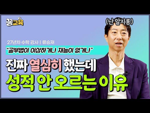 열심히 해도 성적 안 오르는 진짜 이유! | 자녀교육 | 공부 | 수학 | 류승재 | 1등급 | 수포자 | 공부법