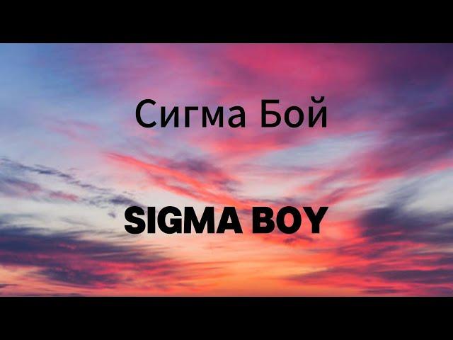 Сигма Бой | Sigma Boy - Lyrics Video (Russian, English & Pronunciation) | Betsy & Мария Янковская