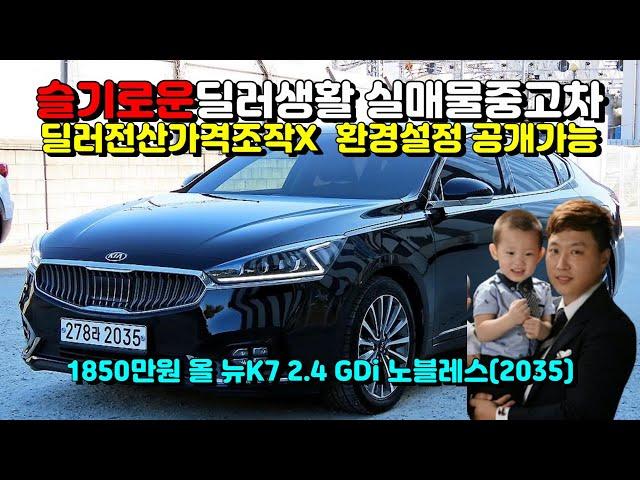 (슬기로운딜러생활3)기아 올 뉴K7 2.4 GDi 노블레스(2035)