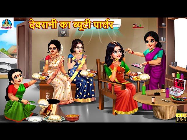 देवरानी का ब्यूटी पार्लर | Devrani Ka Beauty Parlour | Hindi Kahani | Moral Stories | Saas Bahu