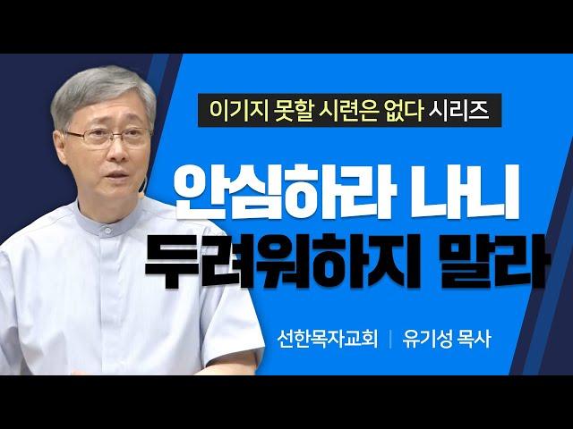 선한목자교회 유기성목사 | 안심하라 나니 두려워하지 말라 [JOY]