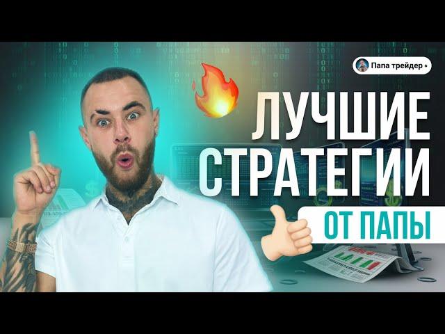 Обучение трейдингу. Лучшие стратегии для торговли на бинарных опционах