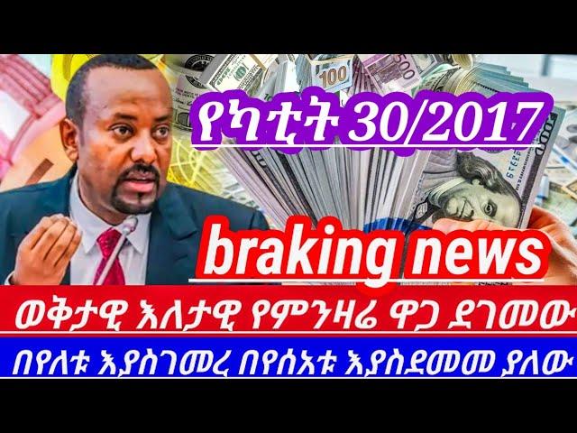 ዛሬየካቲት30//ብታምኑምባታምኑም የምንዛሬዋጋ ደገመው በሰአታቶች ልዩነት ተቀያየረ ተለዋወጠ ጉድ || hawala currency dollar to birr//