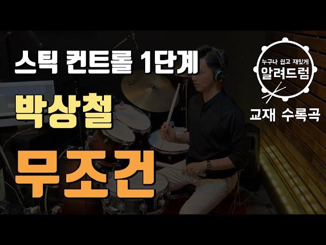 교재1권#1)스틱컨트롤1단계  '무조건 - 박상철' 드럼 초보자들은 여기서 부터 시작 하면 됩니다.
