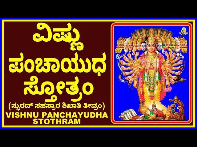 ವಿಷ್ಣು ಪಂಚಾಯುಧ ಸ್ತೋತ್ರಂ – VISHNU PANCHAYUDHA STOTHRAM