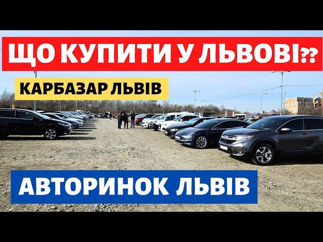 ЛЬВІВСЬКИЙ АВТОРИНОК // ЩО КУПИТИ?? // 08.03.25р. #автопідбірльвів #авторинокльвів #карбазар