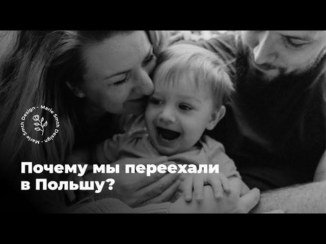 Почему мы переехали в Польшу из Беларуси? Про наш переезд.